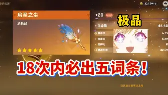 圣遗物保底系统到来，五词条圣遗物不再遥不可及