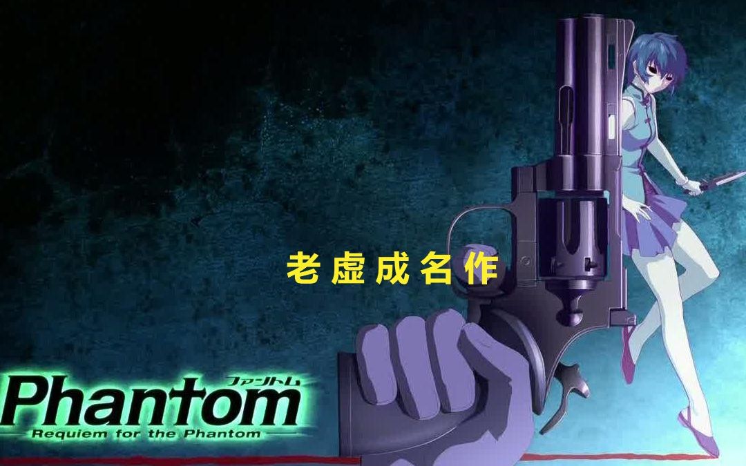 [图]【补番·剧情解说】安利一波《幻灵镇魂曲/Phantom》：杀手的悲哀（上）