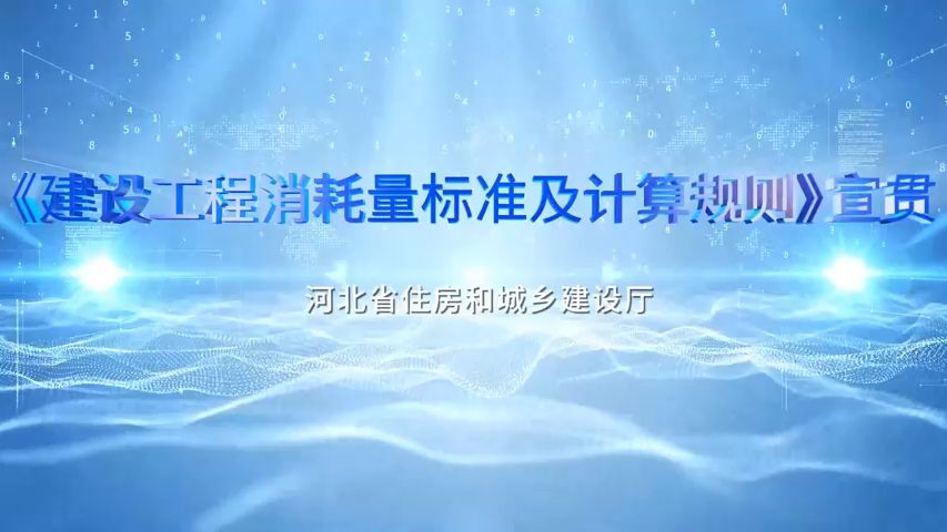 《建设工程消耗量标准及计算规则》宣贯领导讲话哔哩哔哩bilibili