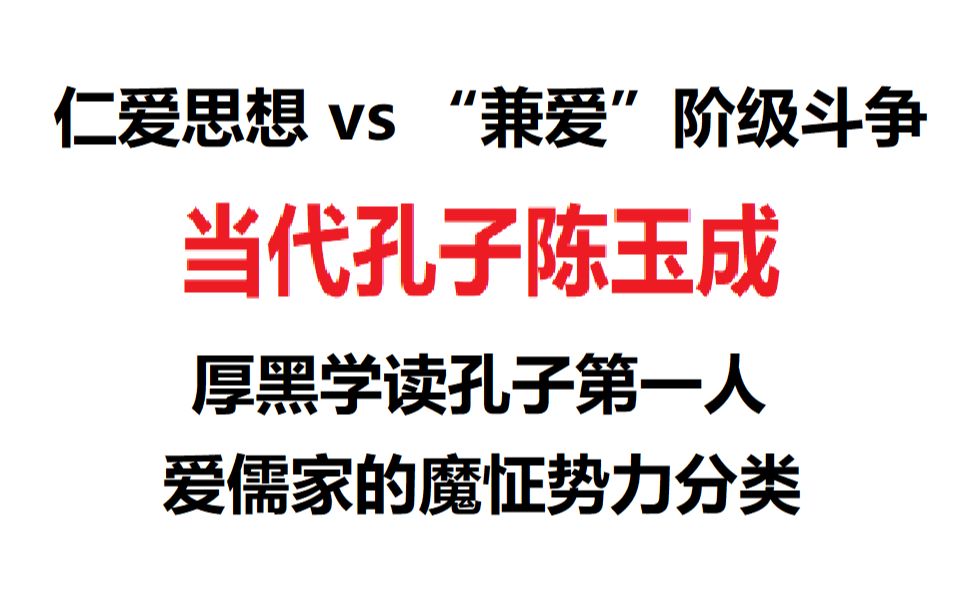 [图]兼爱斗争大战仁爱思想 "陈玉成"真乃当代孔圣人