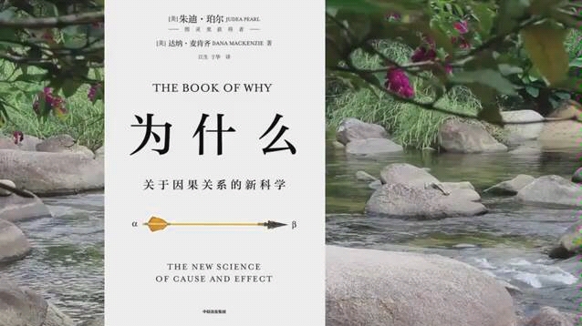 [图]读书精要《为什么，因果关系的科学》