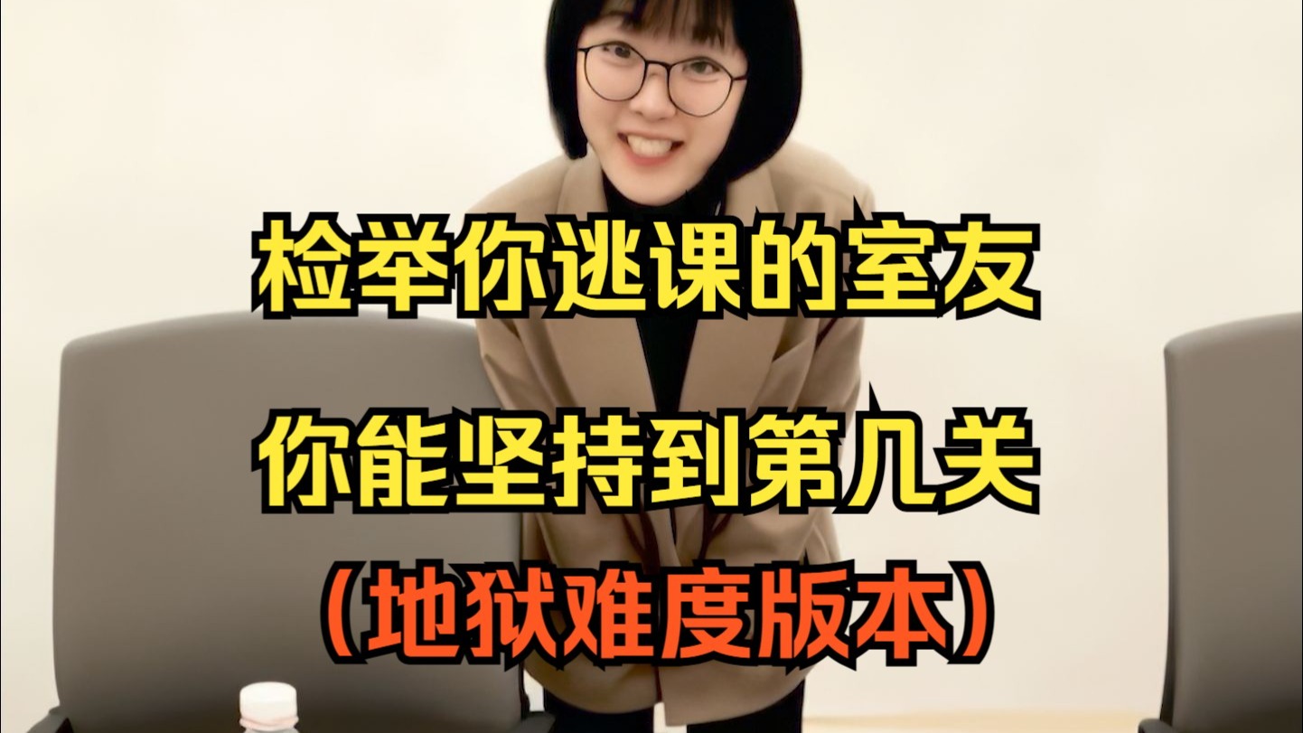 检举你逃课的室友，你能撑到第几关？（地狱难度版本）