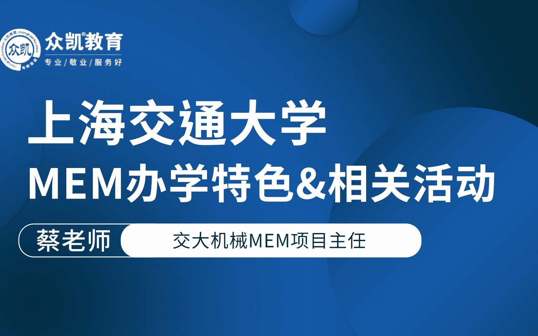 [图]上海交通大学MEM办学特色及相关活动