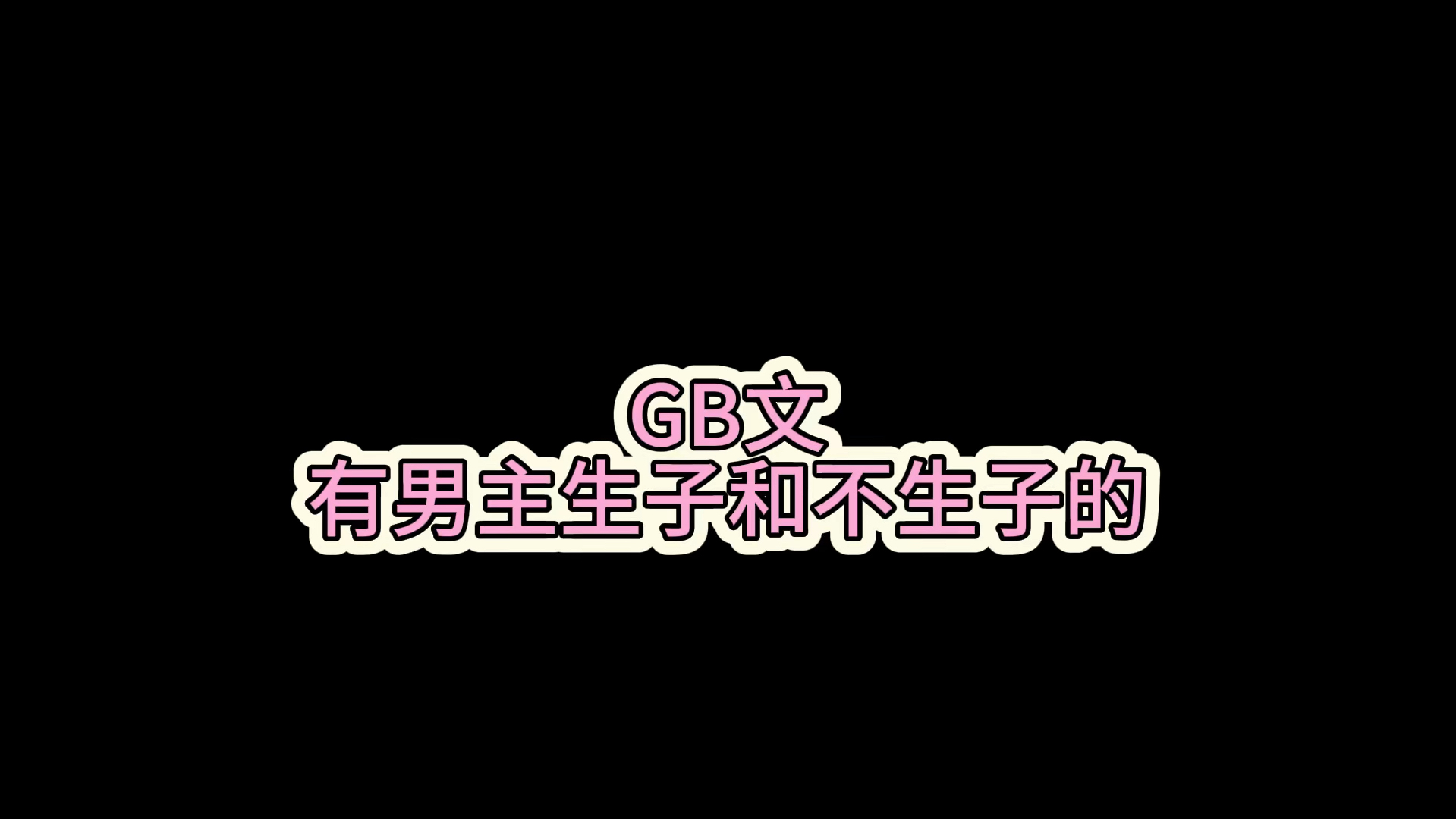 GB推文第二期,ABO男主生子的和末世文哔哩哔哩bilibili