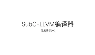 Download Video: 基于llvm的C编译器完成总结