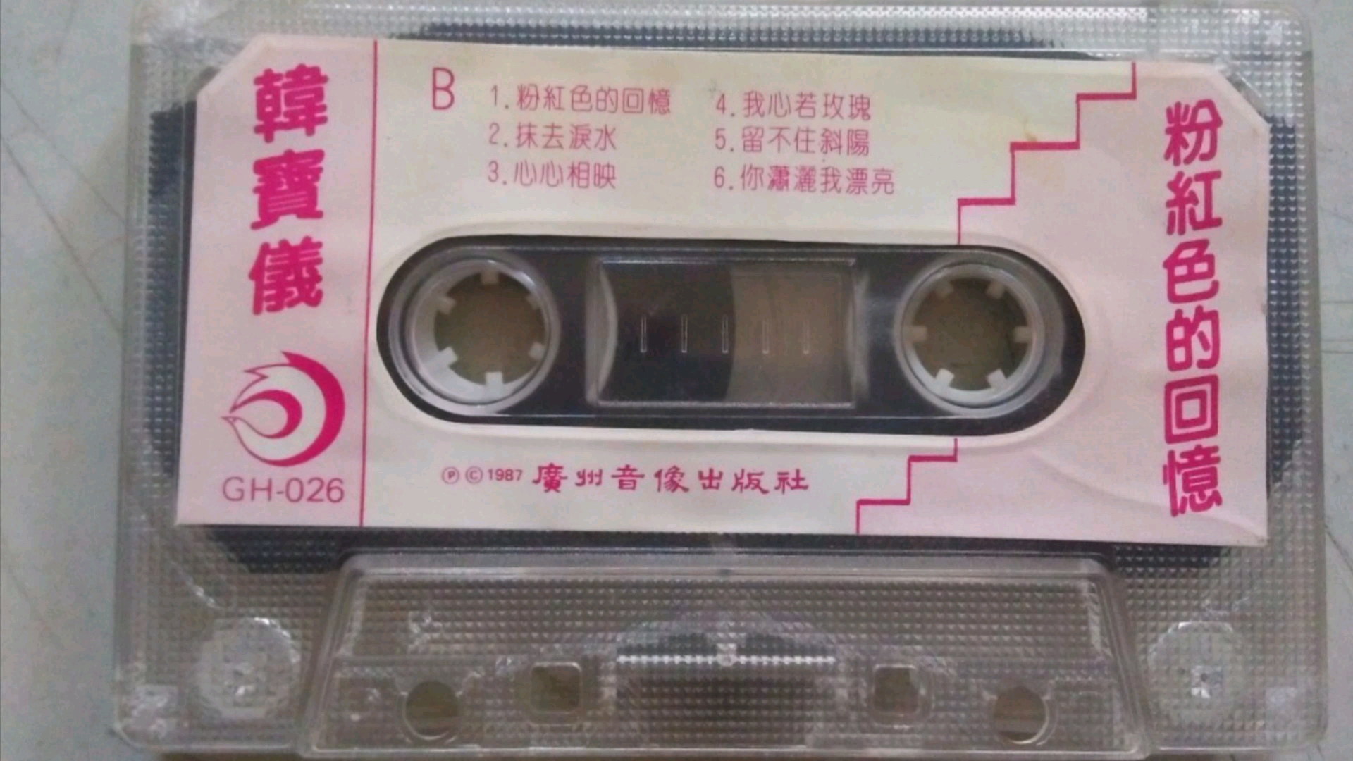 [图]1987年出版磁带音频 韩宝仪 粉红色的回忆 (B)