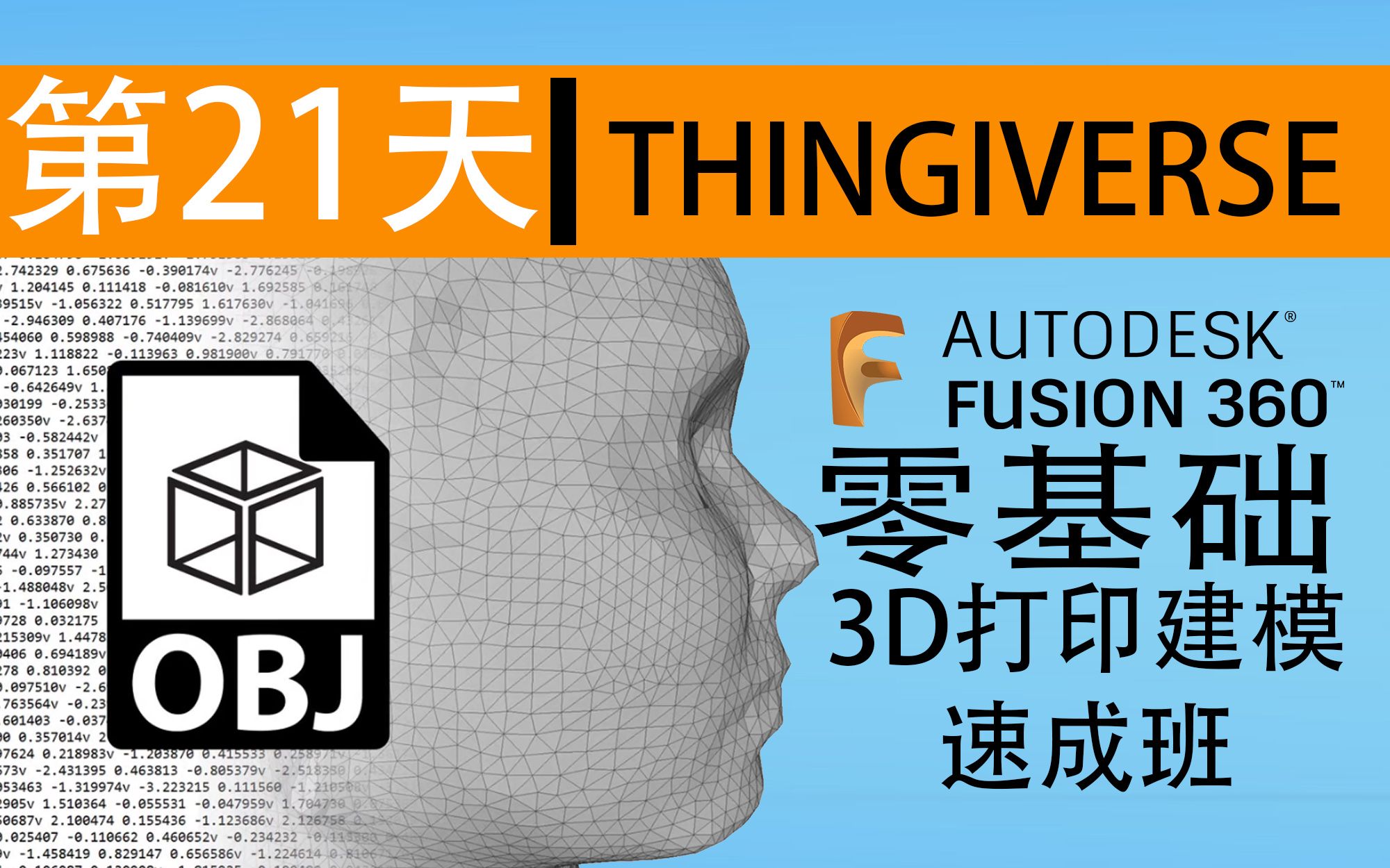 第21天: STL和OBJ的文件转换和导入  30天掌握3D打印建模 之 Autodesk Fusion 360哔哩哔哩bilibili