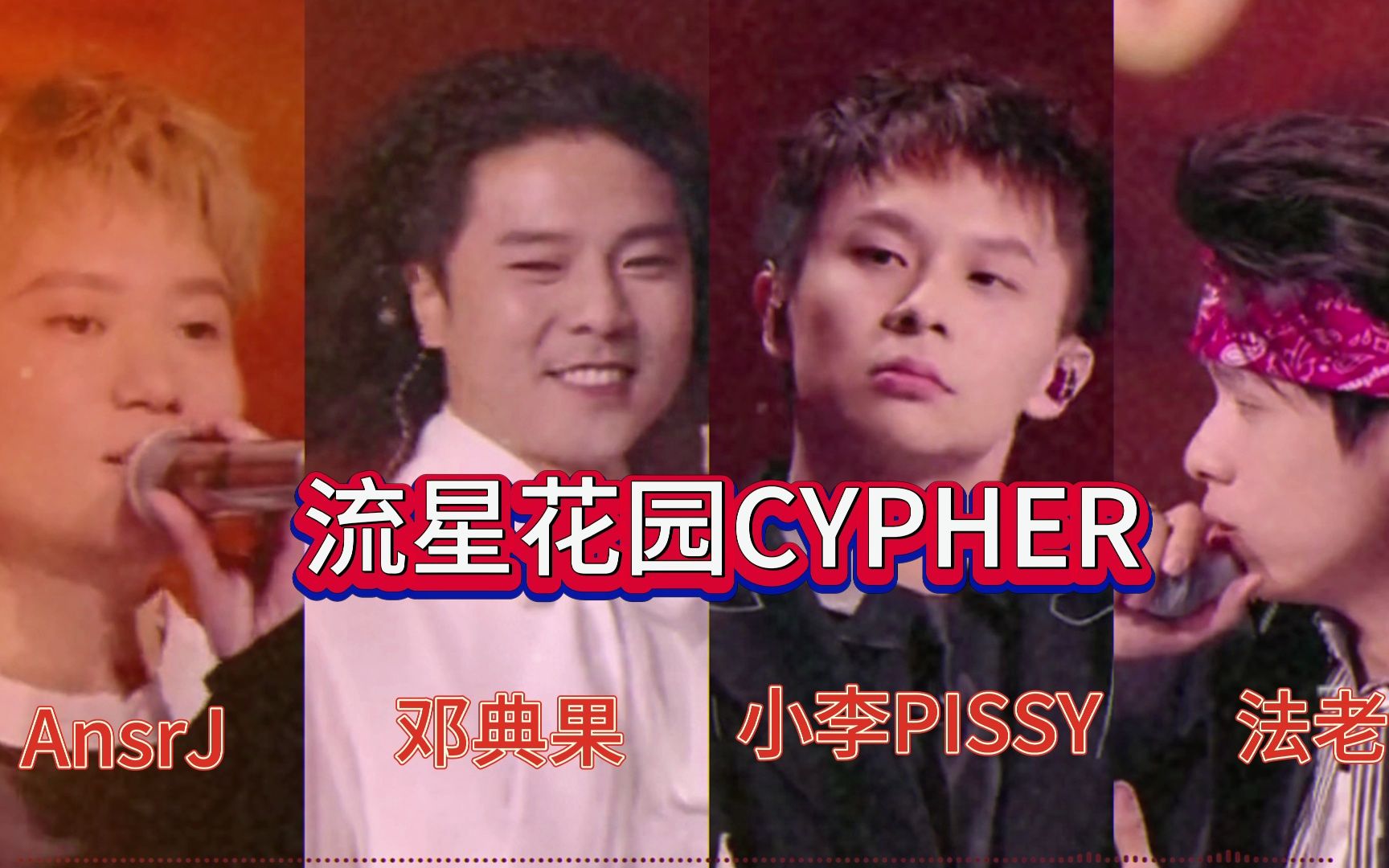 [图]活死人CDC合作，李毅杰PISSY 法老_Pharaoh 邓典果DDG 成都街娃AnsrJ《流星花园cypher》