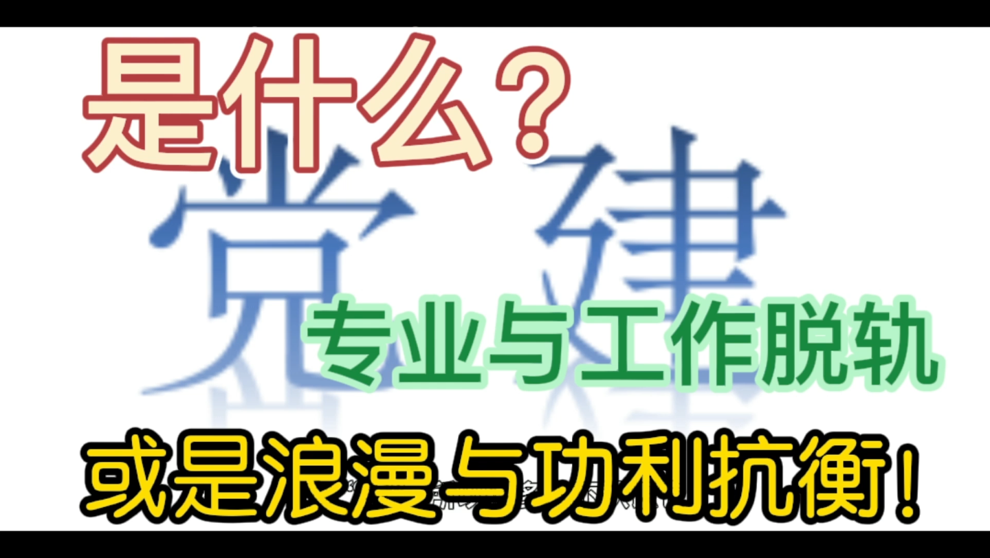 很多人问,“你的专业是党建?”,“党建是什么?”哔哩哔哩bilibili