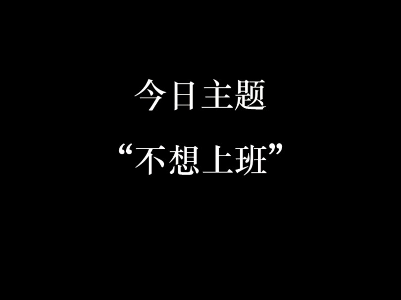 今日主题“不想上班”哔哩哔哩bilibili