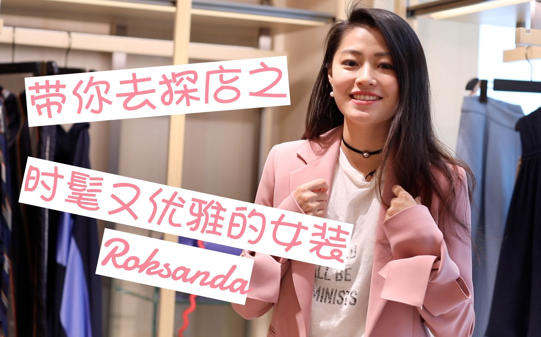 探店|时髦又优雅的女装Roksanda|时尚活动|文杏时尚日记哔哩哔哩bilibili