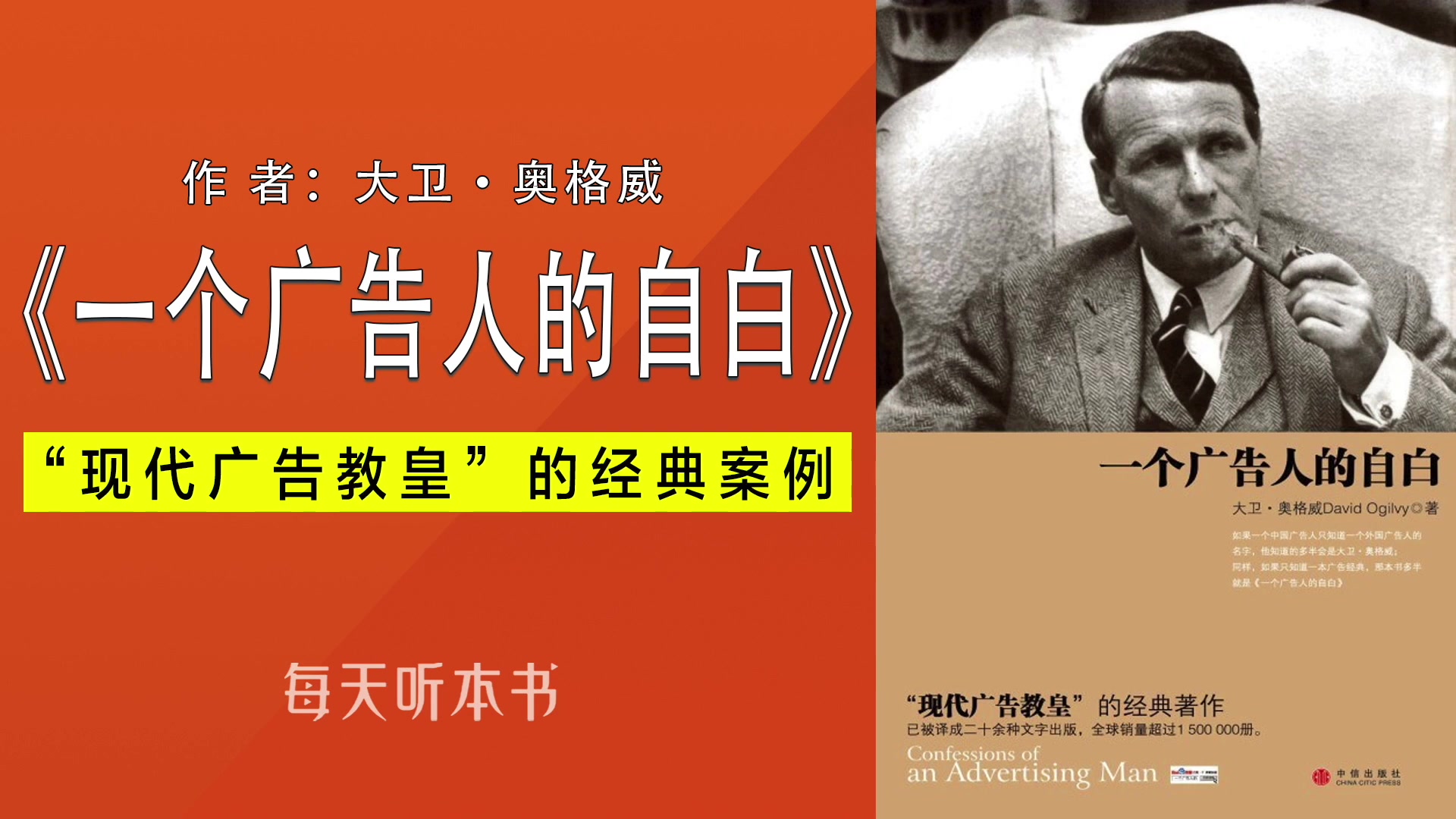 一个广告人的自白》大卫·奥格威"现代广告教皇"的经典案例