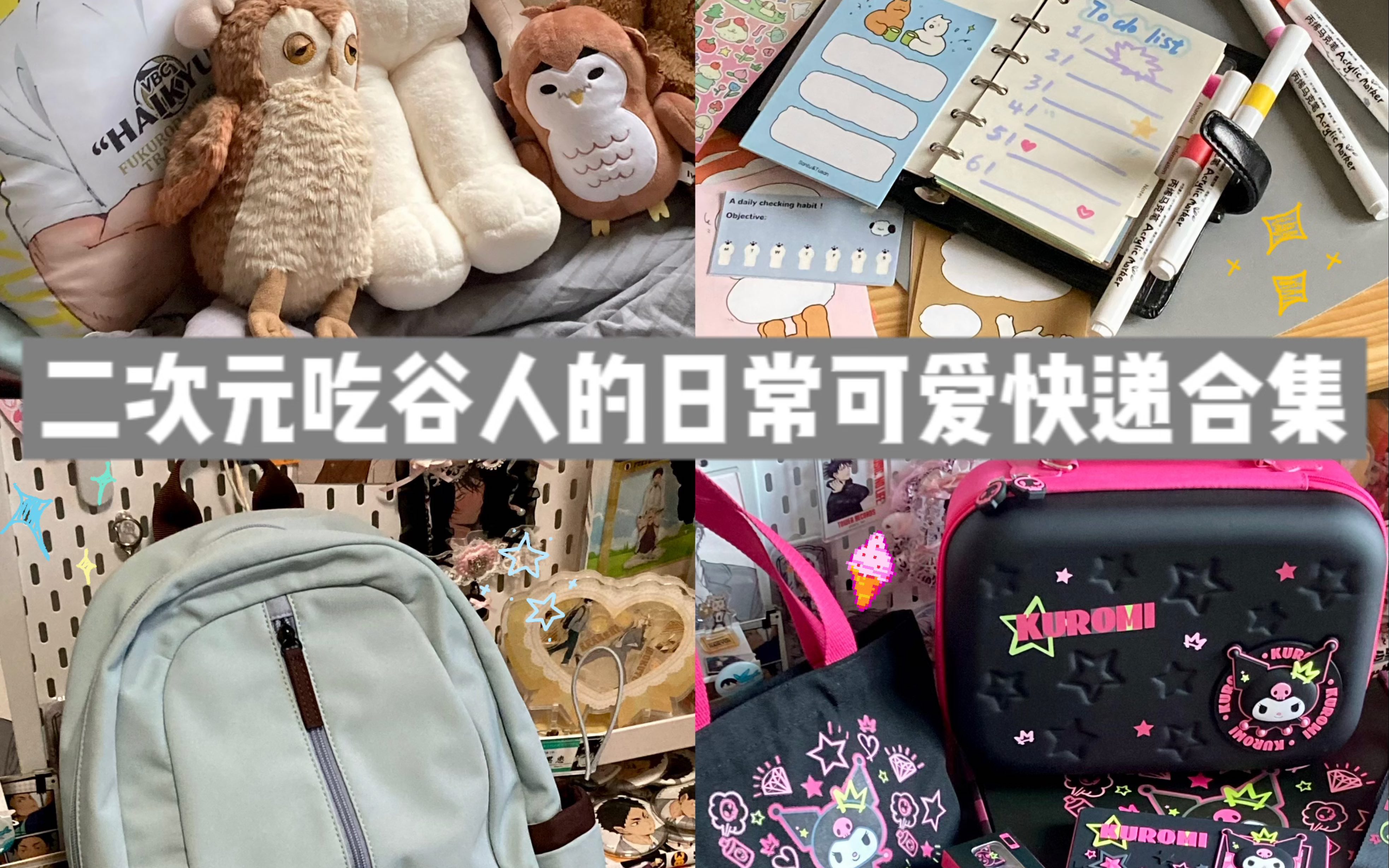 拆快递合集/双十一第一波快递都买了点啥/文具/丙烯马克笔/双肩包/奋斗兔玩偶/库洛米switch配件哔哩哔哩bilibili