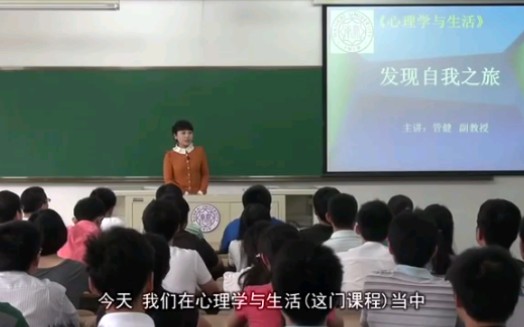 [图]心理学与生活 南开大学 第一课 发现自我之旅