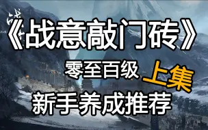 Descargar video: 【战意敲门砖】《零至百级新手养成推荐2.0版》-上集