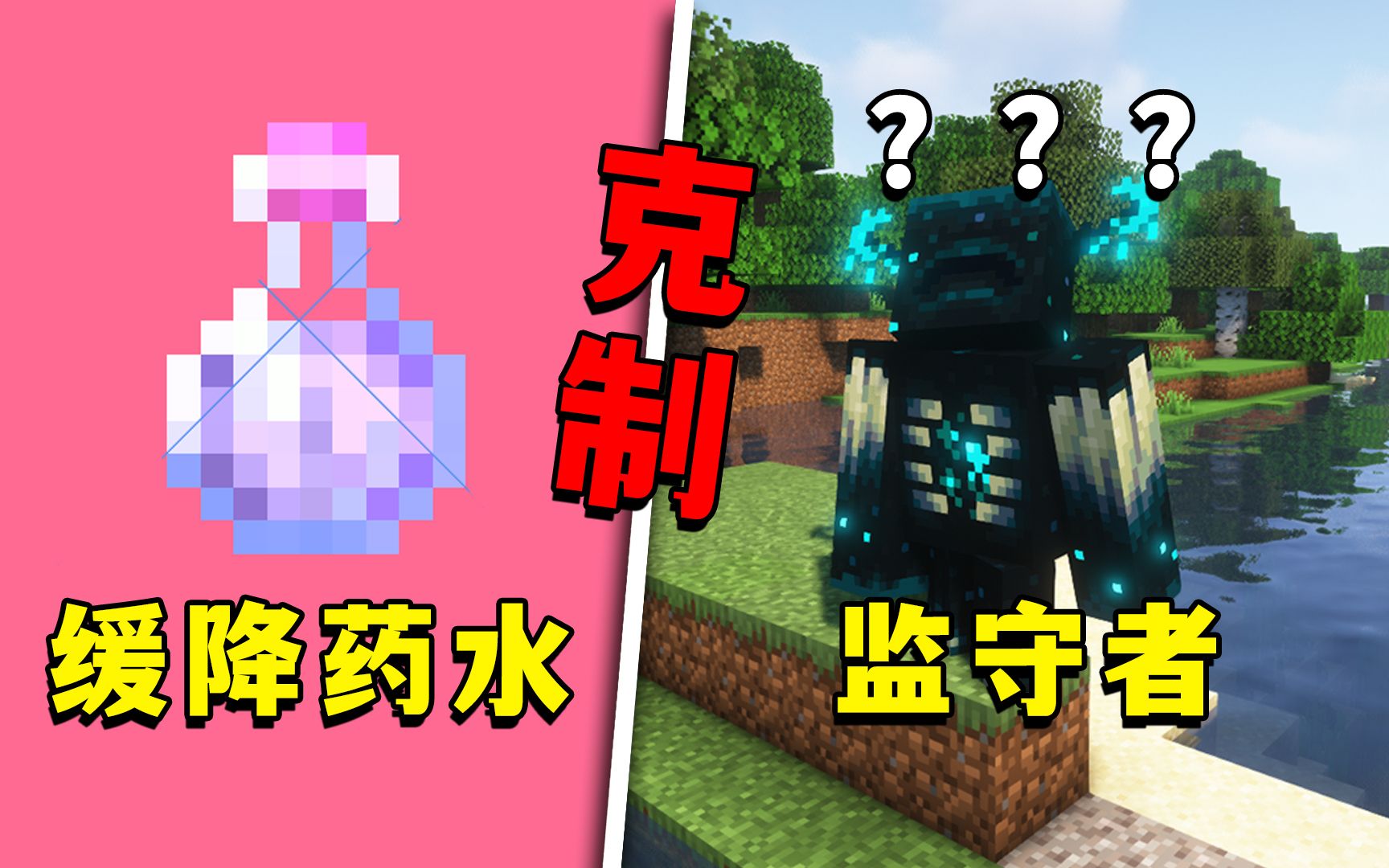 我的世界:缓降药水克制监守者?6个你可能不知道的游戏技巧