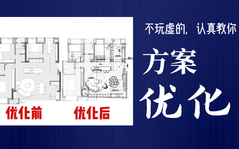 室内设计师们,我们不玩那些有的没的,认真教你方案优化!哔哩哔哩bilibili