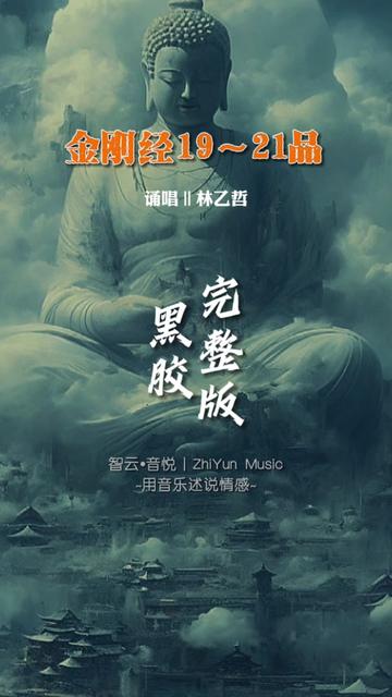 刀郎新专辑《如是我闻》之《金刚经19~21品》完整版,此诵唱者为林乙哲,刀郎特意让其诵唱,依然那样好听...哔哩哔哩bilibili