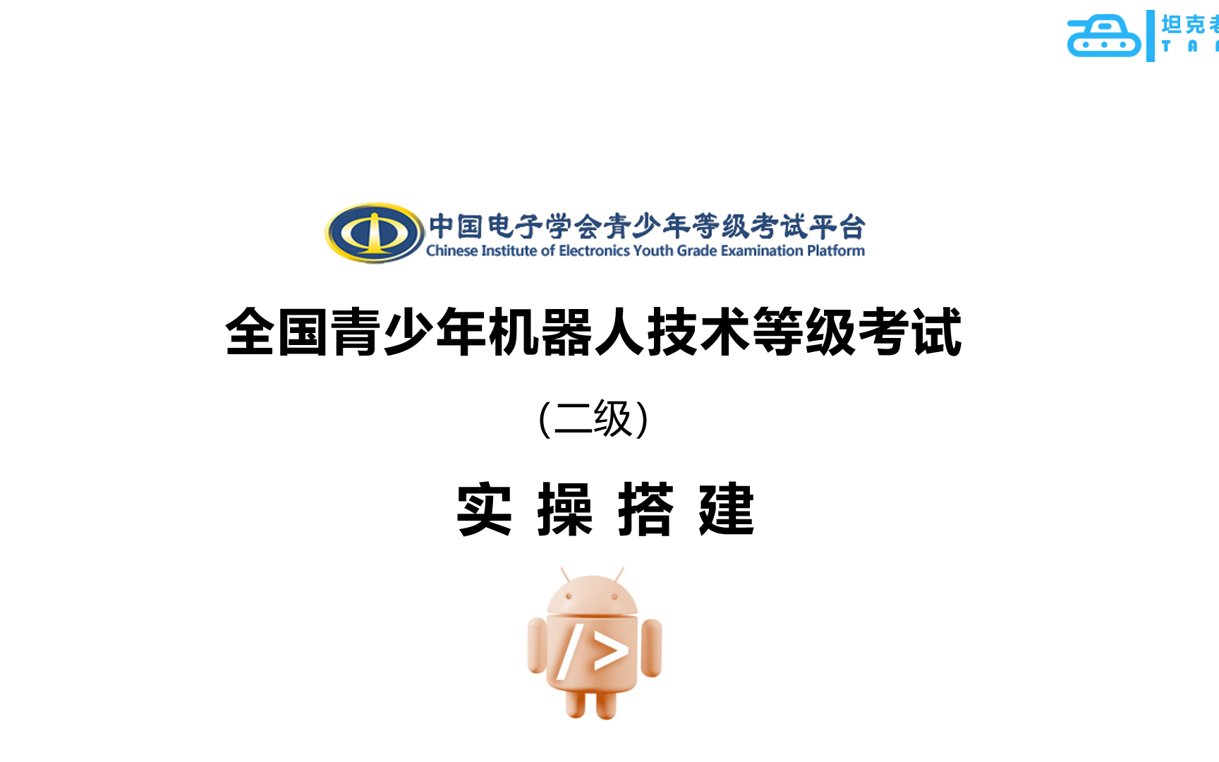 [图]《全国青少年机器人技术等级考试》【二级】实操搭建图