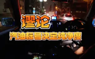 Download Video: 汽油 标号决定纯度？