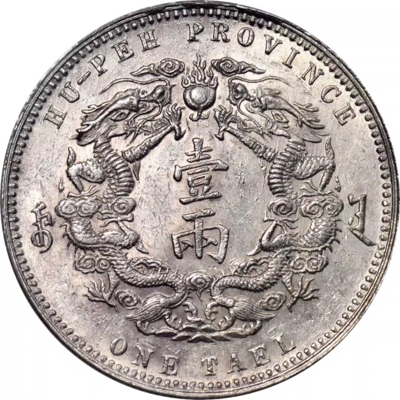 湖北省造双龙一两小字 pcgs au 58 china. hupeh.
