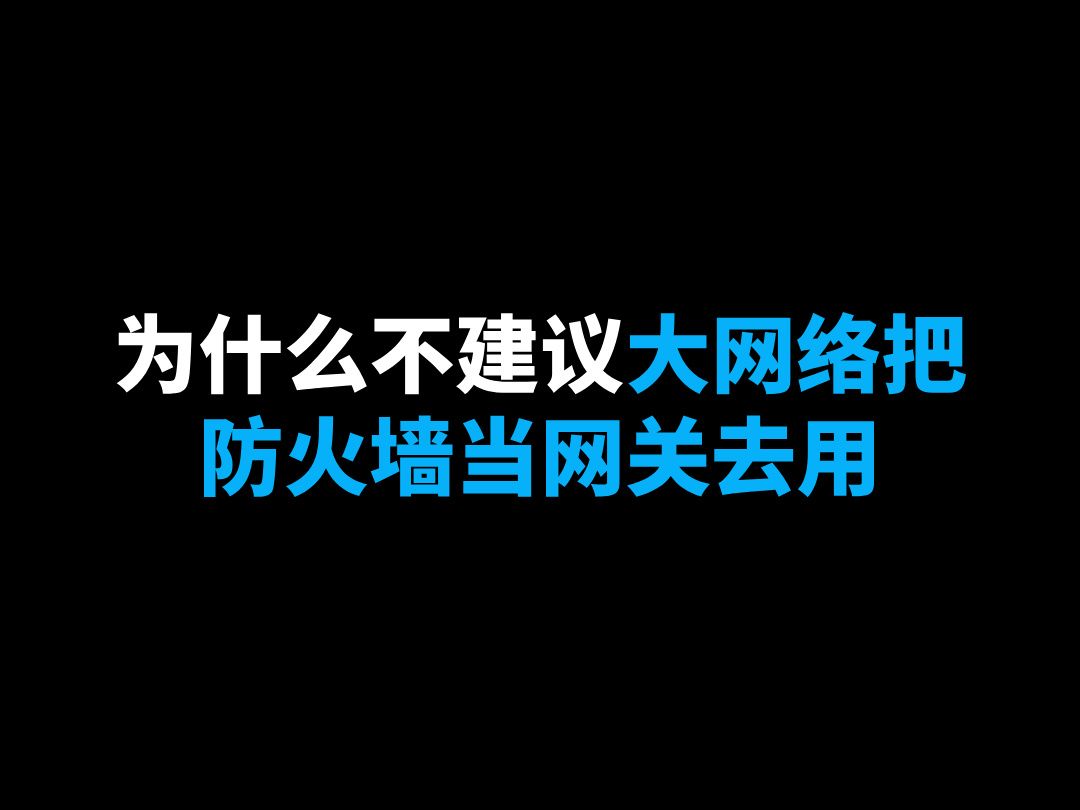 为什么不建议大网络把防火墙当网关去用哔哩哔哩bilibili