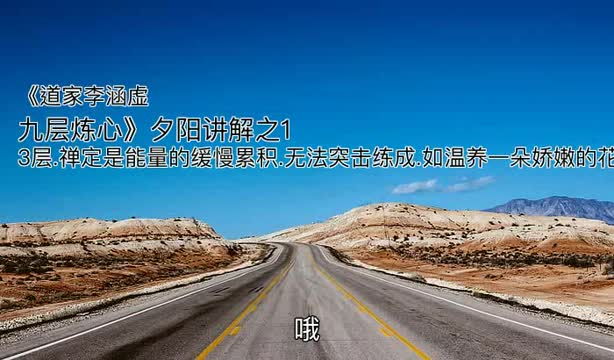 《道家李涵虚 九层炼心》夕阳讲解之13层 禅定是能量的缓慢累积 无法突击练成 如温养一朵娇嫩的花哔哩哔哩bilibili