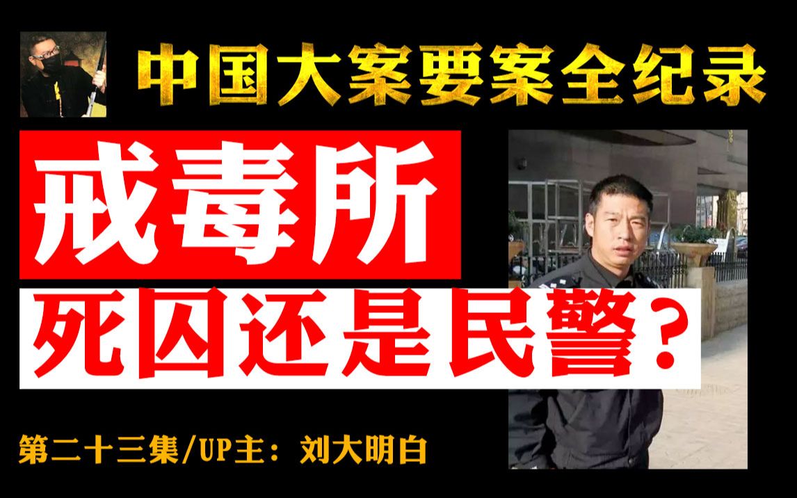 023第二十三集杜培武:由民警到死囚,再由死囚到民警,这就是昆明戒毒所民警杜培武匪夷所思的一段生死经历,至今,回忆起他仍心惊胆颤!哔哩哔...