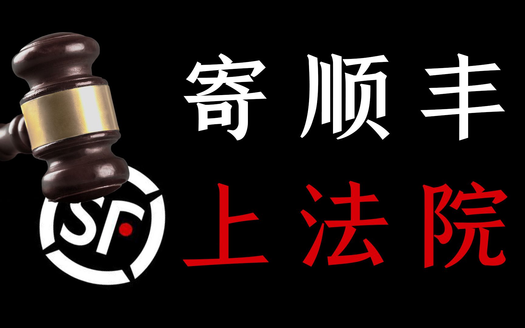 「测评」顺丰快递寄丢,up主被逼上法院?物流一哥,就这?哔哩哔哩bilibili