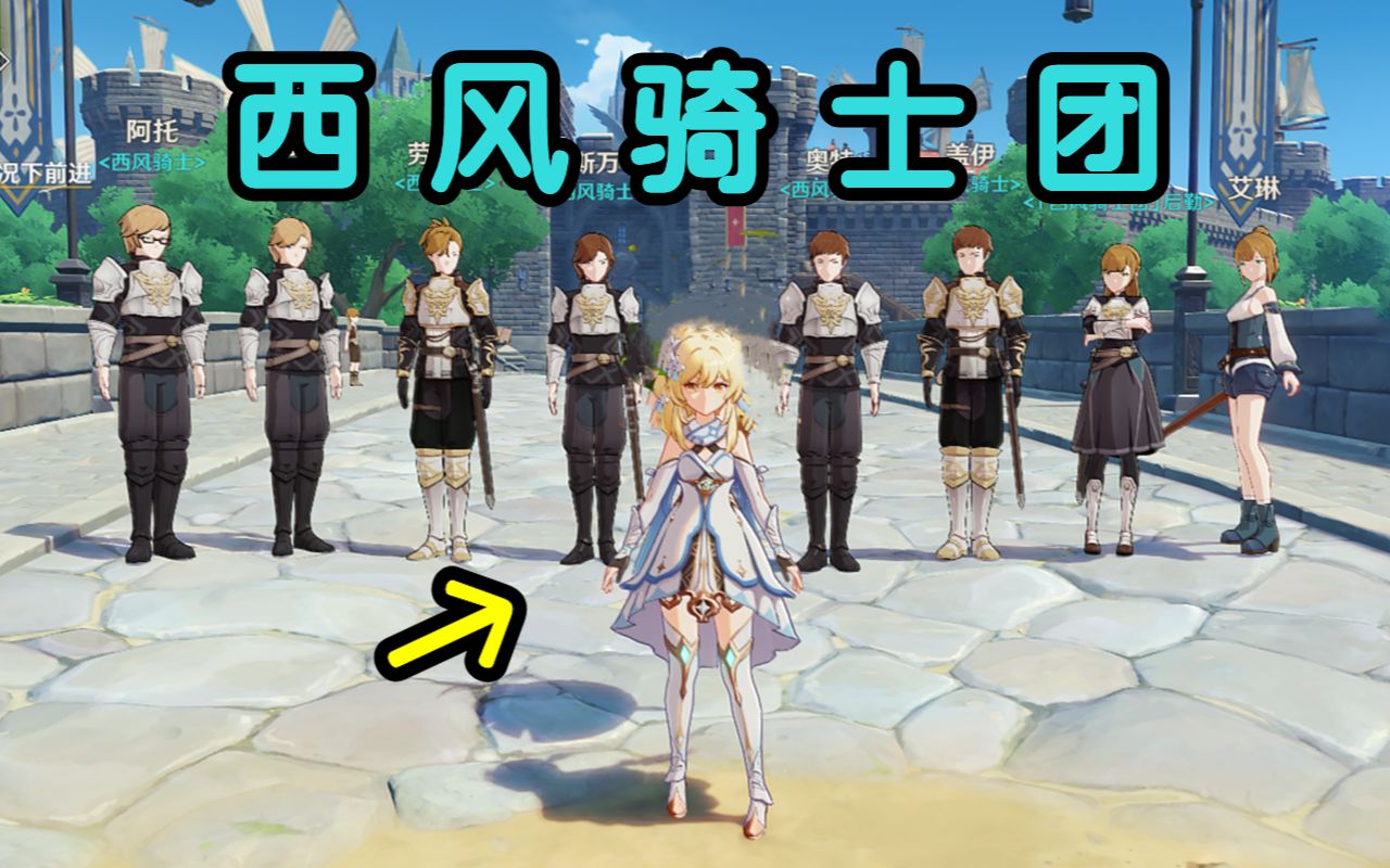 【原神】西风骑士团集合!蒙德骑士团考核现在开始!