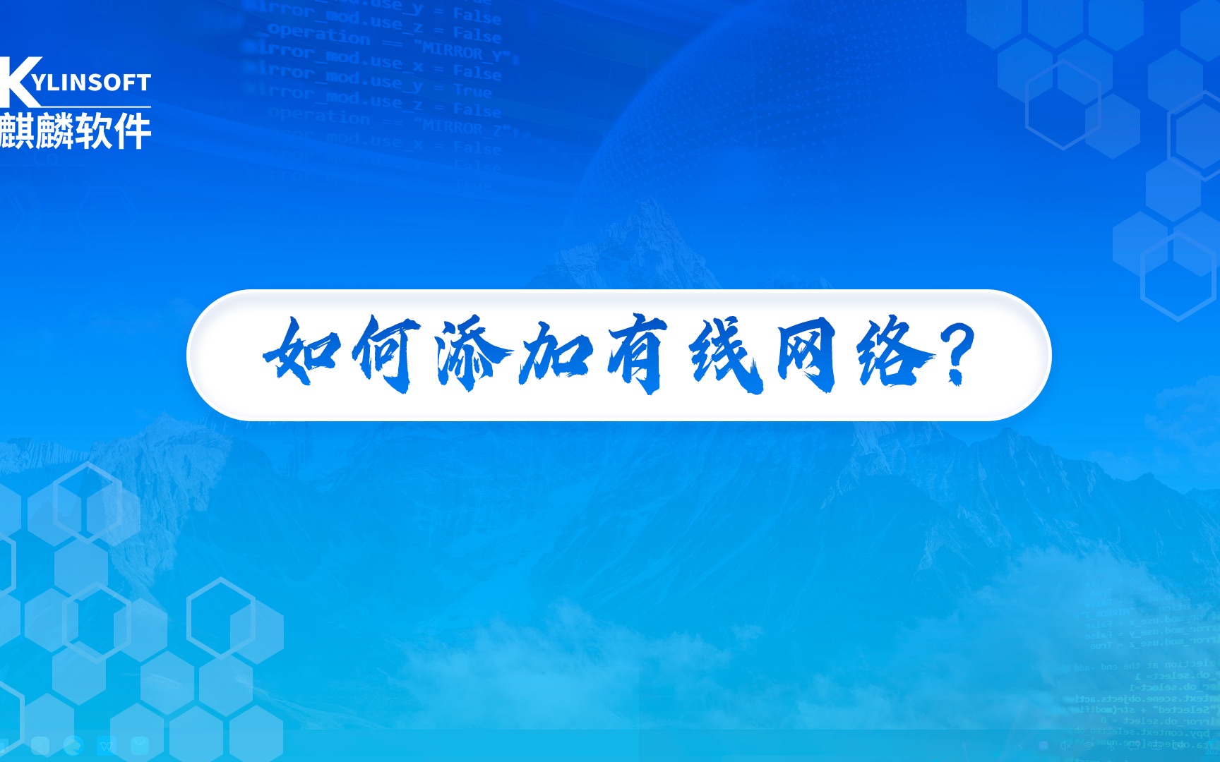 【第五期】银河麒麟操作系统教程:如何添加有线网络?哔哩哔哩bilibili