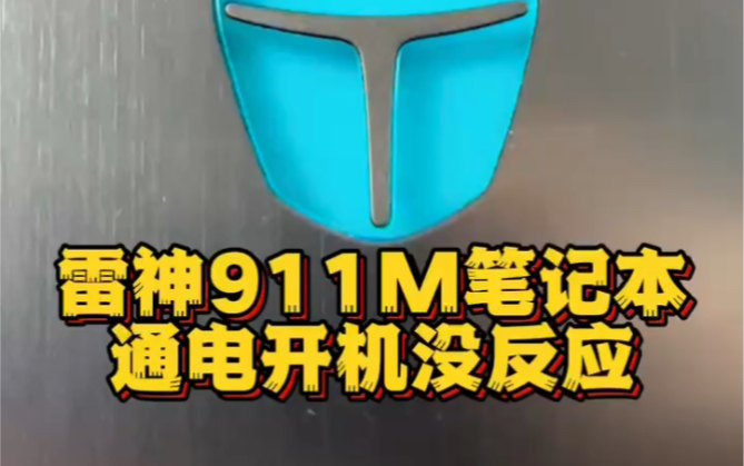 雷神笔记本911m通电无法开机主板黑屏不开机进水电脑芯片级维修 #雷神笔记本维修 #雷神笔记本电脑维修 #雷神笔记本主板维修 #雷神zero #笔记本维修哔...