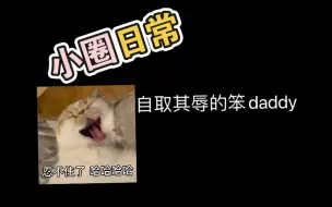 Download Video: 【小圈日常】把老登狠狠按在耻辱柱上