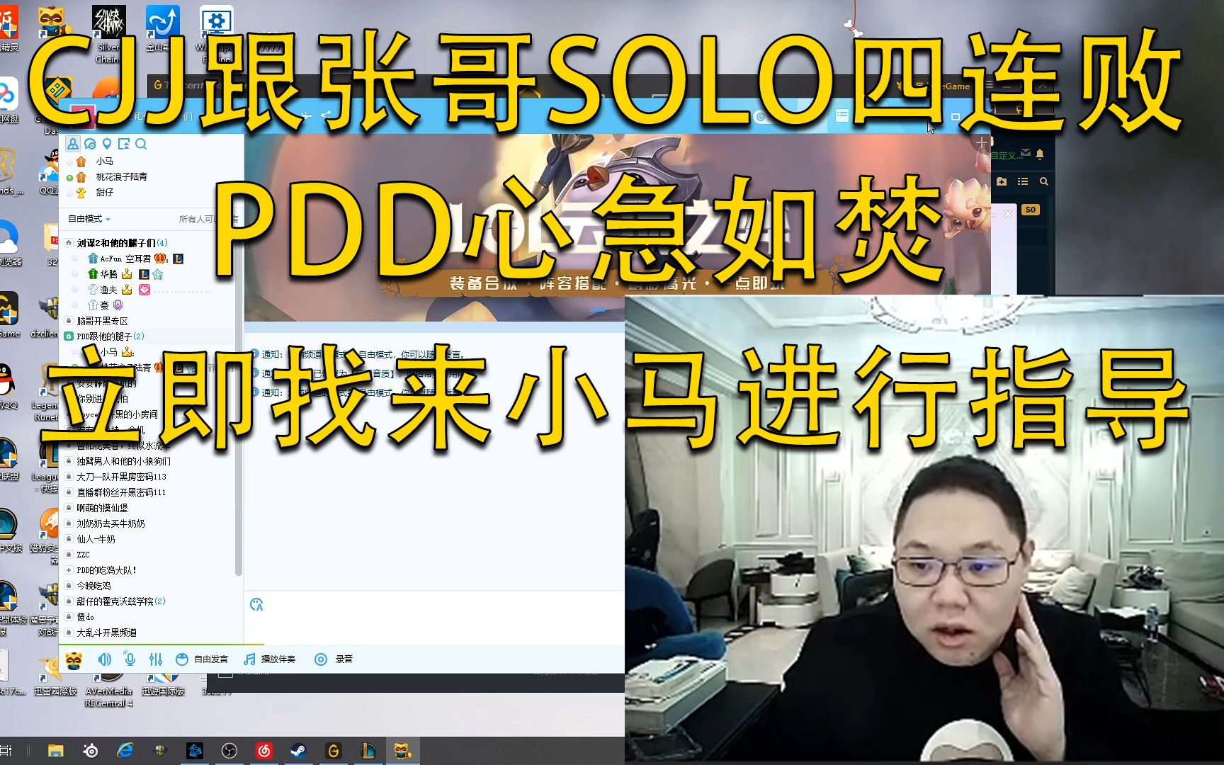 cjj跟张哥solo四连败 pdd心急如焚 立即找来小马进行指导
