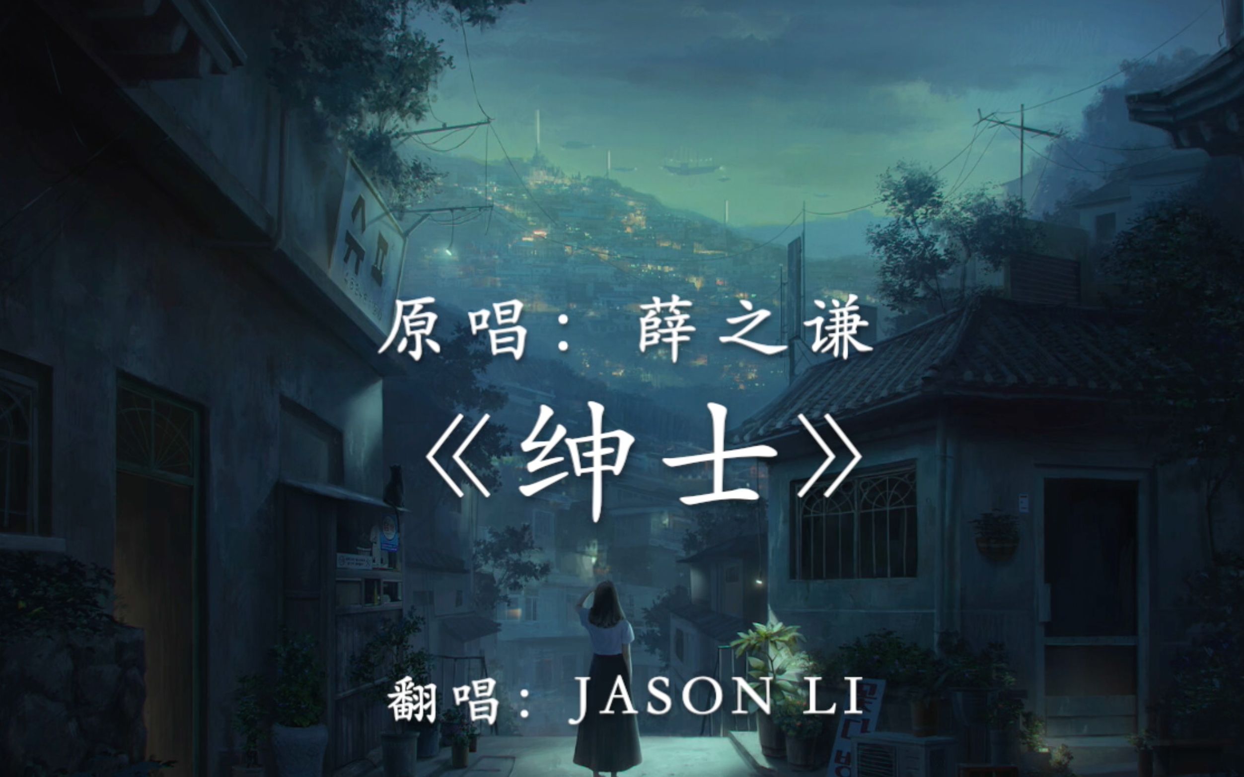 翻唱:《绅士》——薛之谦