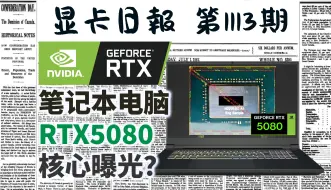 Скачать видео: 显卡日报10月24日｜笔记本RTX5080核心曝光