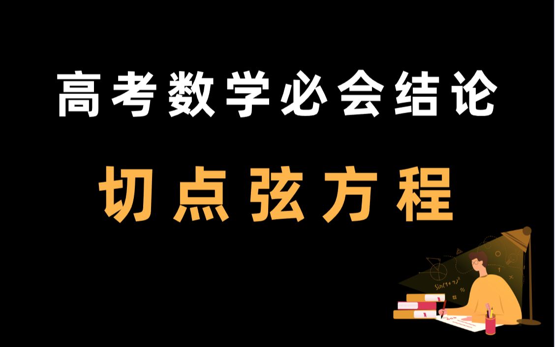 高考数学必会结论:切点弦方程 | 圆锥曲线必备!哔哩哔哩bilibili