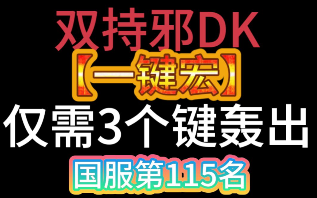 双持邪dk【输出最大化一键宏】3个键轰出国服第115名3奶妈普通团哔哩哔哩bilibili魔兽世界