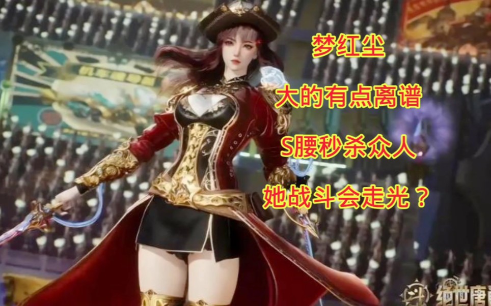梦红尘大的有点离谱,s腰秒杀众人,她战斗会走光?
