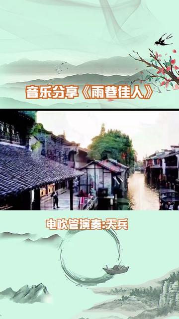 音樂分享《雨巷佳人》