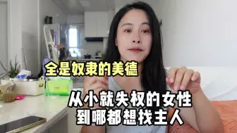 下载视频: 从小就失权的女性，到哪都想找主人