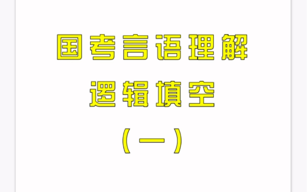 出一期我整理出来的自己做国考逻辑填空的方法,希望大家能在优化自己的做题方法的时候提供思路,看看能不能在考试的时候少点纠结.哔哩哔哩bilibili