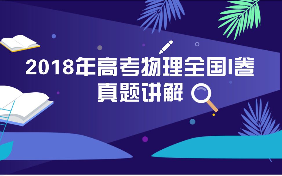 [图]2018年全国I卷理综选择题第19题