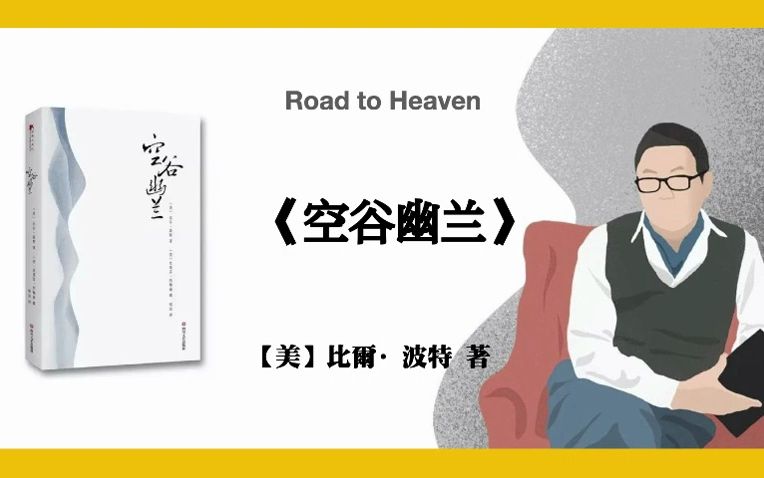 [图]【美】比尔·波特《空谷幽兰 寻访当代中国隐士》Road to Heaven