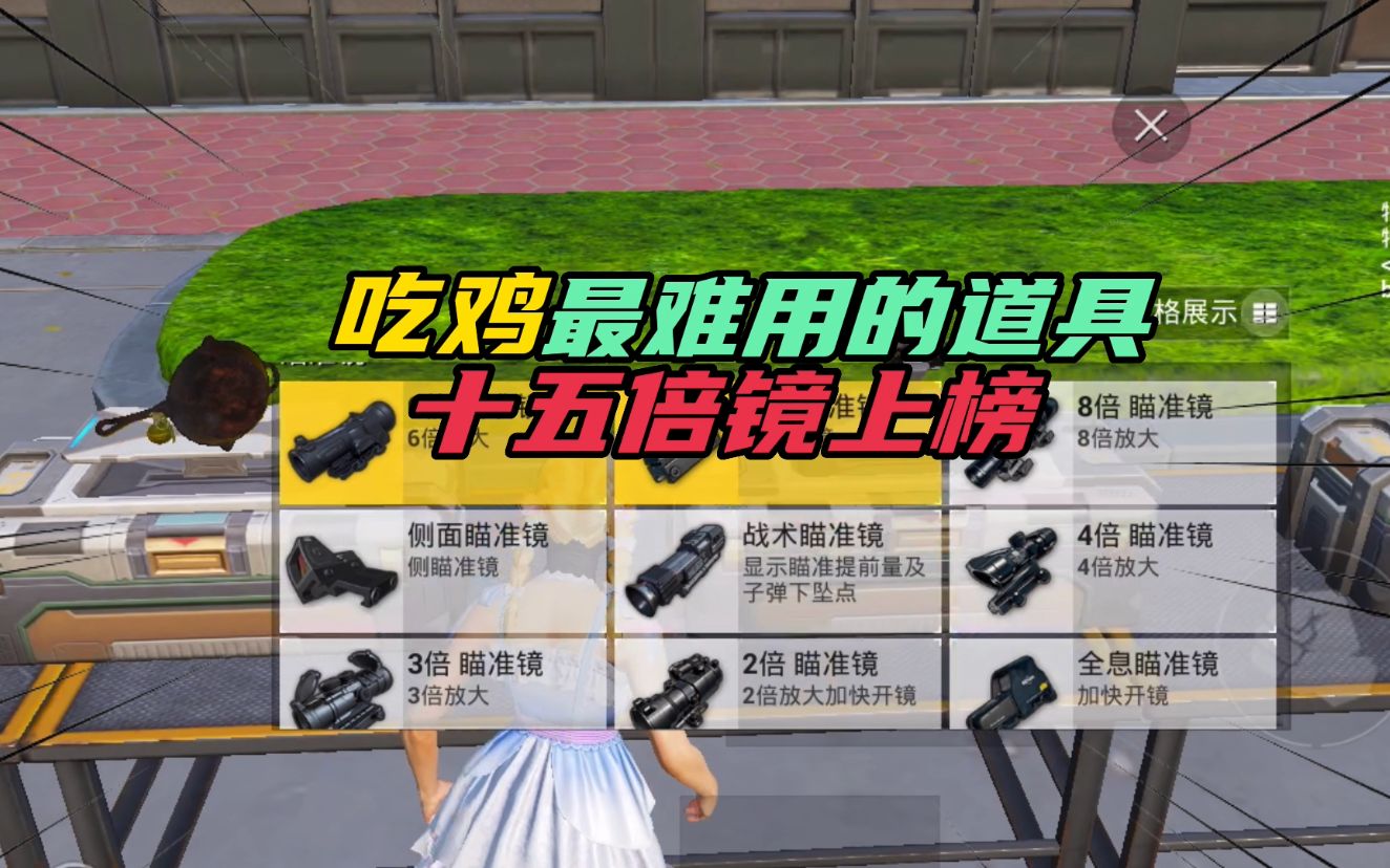 和平精英:最难使用的道具,十五倍镜上榜!