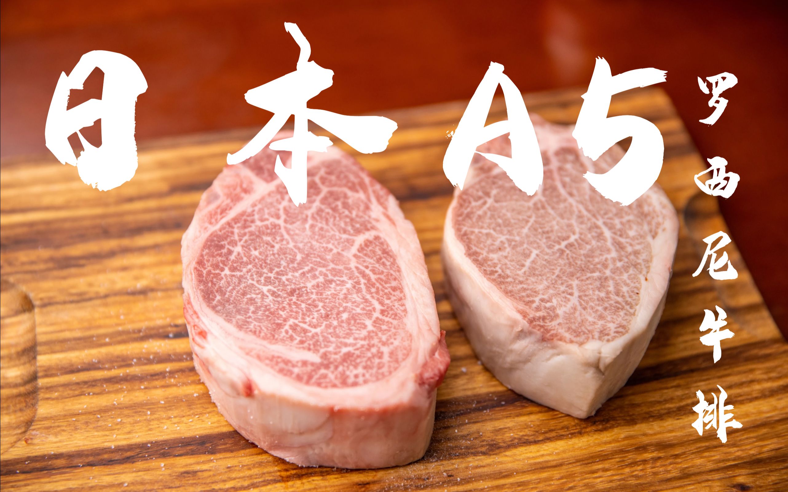 一 分 熟 牛 排 天 花 板:日本a5和牛罗西尼牛排 rossini style by