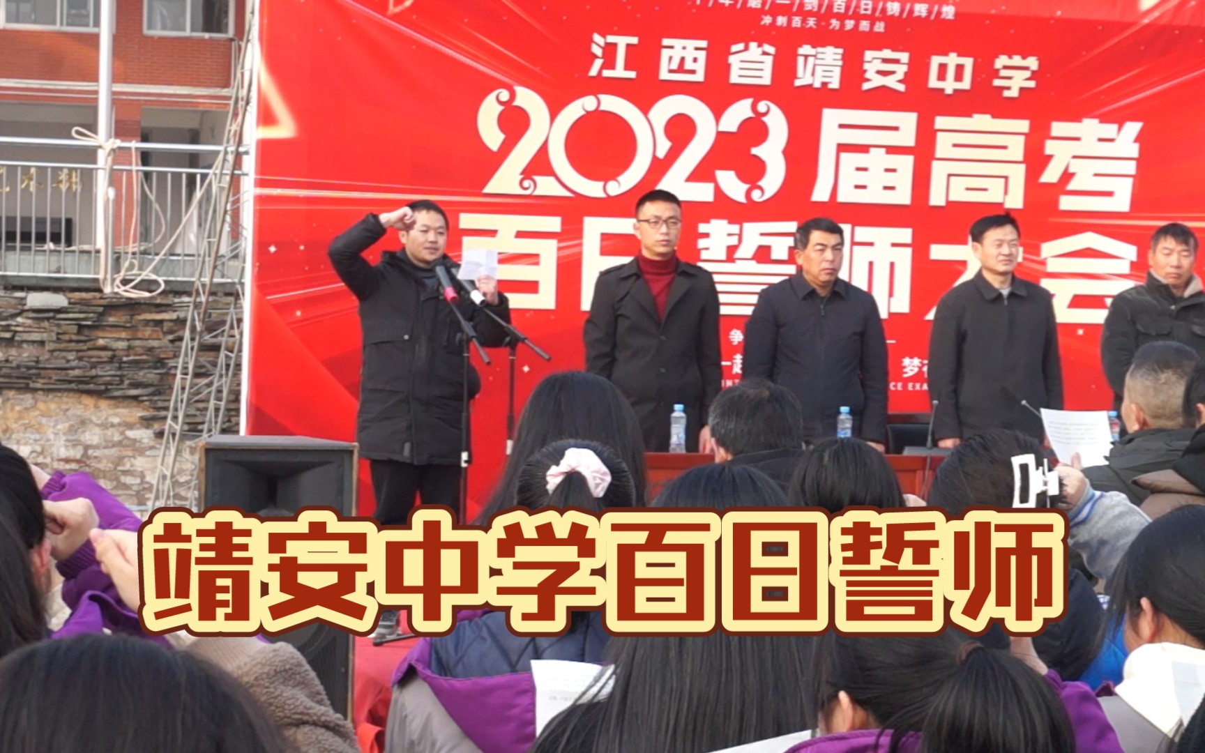 靖安中学2023届百日誓师