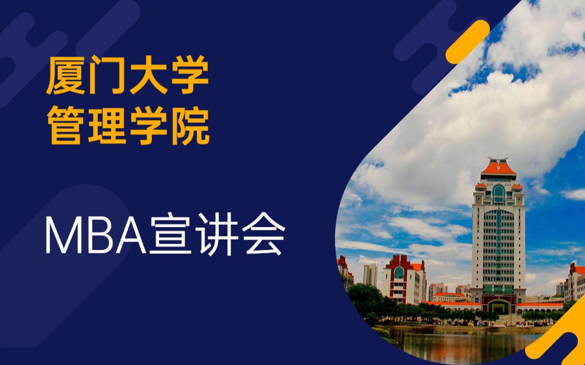 厦门大学 管理学院 MBA MBA宣讲会哔哩哔哩bilibili