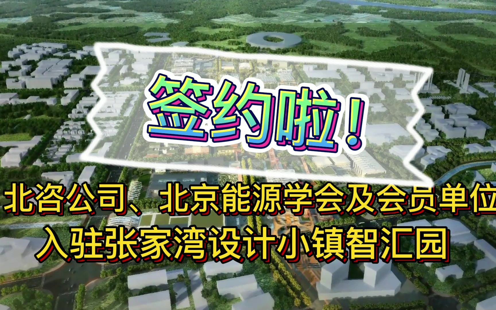 签约啦!北咨公司、北京能源学会及会员单位入驻张家湾设计小镇智汇园哔哩哔哩bilibili