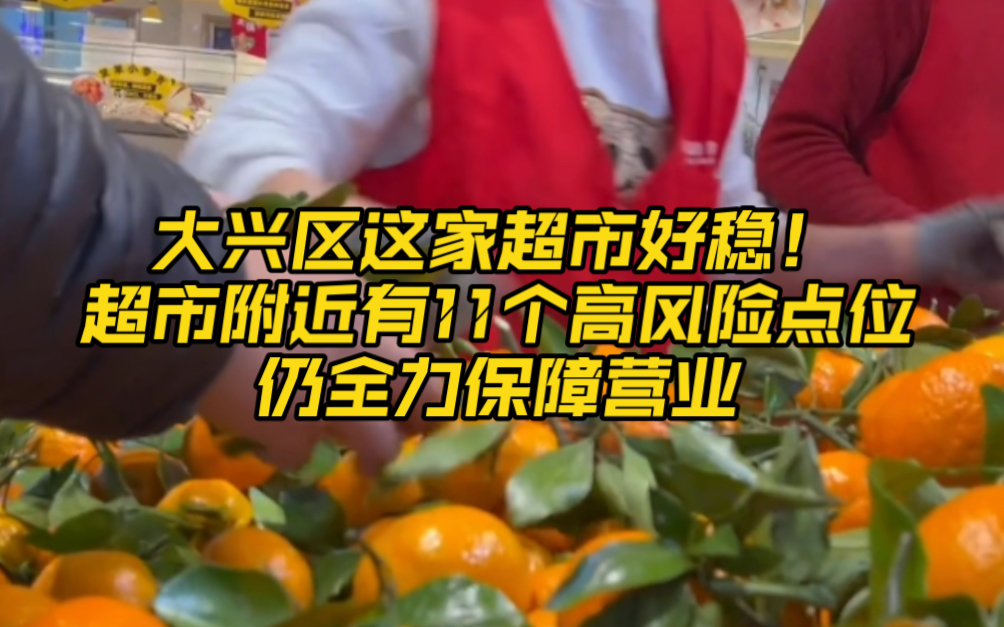 大兴区这家超市好稳!超市附近有11个高风险点位仍全力保障营业哔哩哔哩bilibili